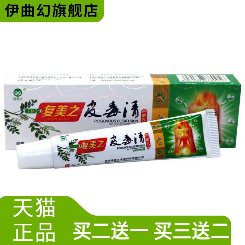 复美之皮毒清乳膏15g/支成人皮肤