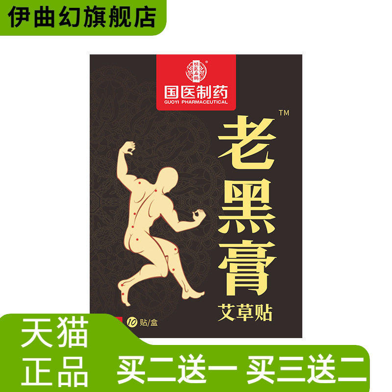 国医制药艾草大黑膏贴膝盖颈椎