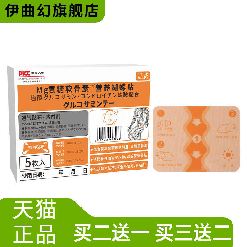 氨糖软骨素蝴蝶贴温和型营养贴