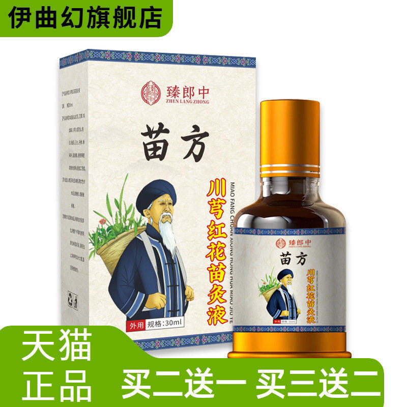 苗方川芎红花苗灸液外用颈肩腰腿关节活络油