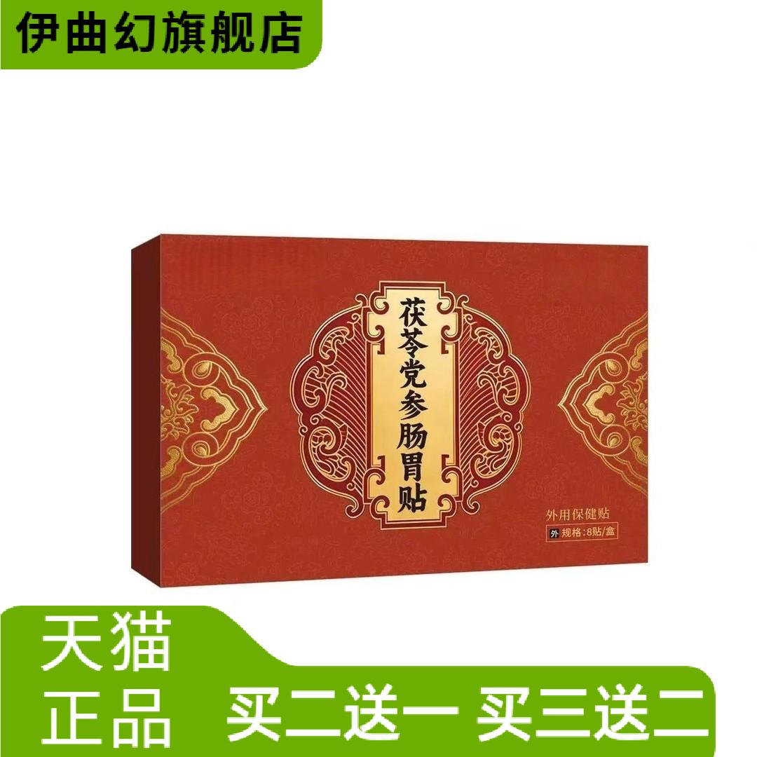 草本外用茯苓党参肠胃贴保健贴脾