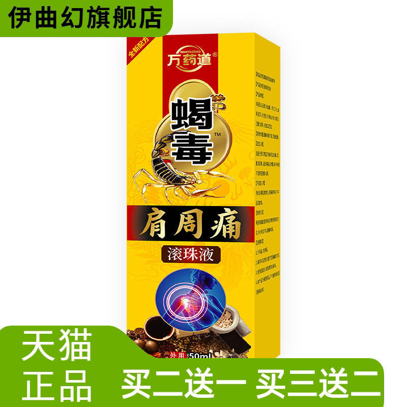 肩周不适滚珠液透骨液艾灸液滚珠