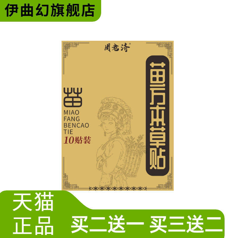 周老济苗方本草贴透骨贴颈肩腰腿贴关节贴膏药贴