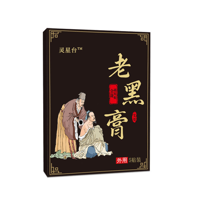 老黑膏颈椎腰腿关节热贴艾草
