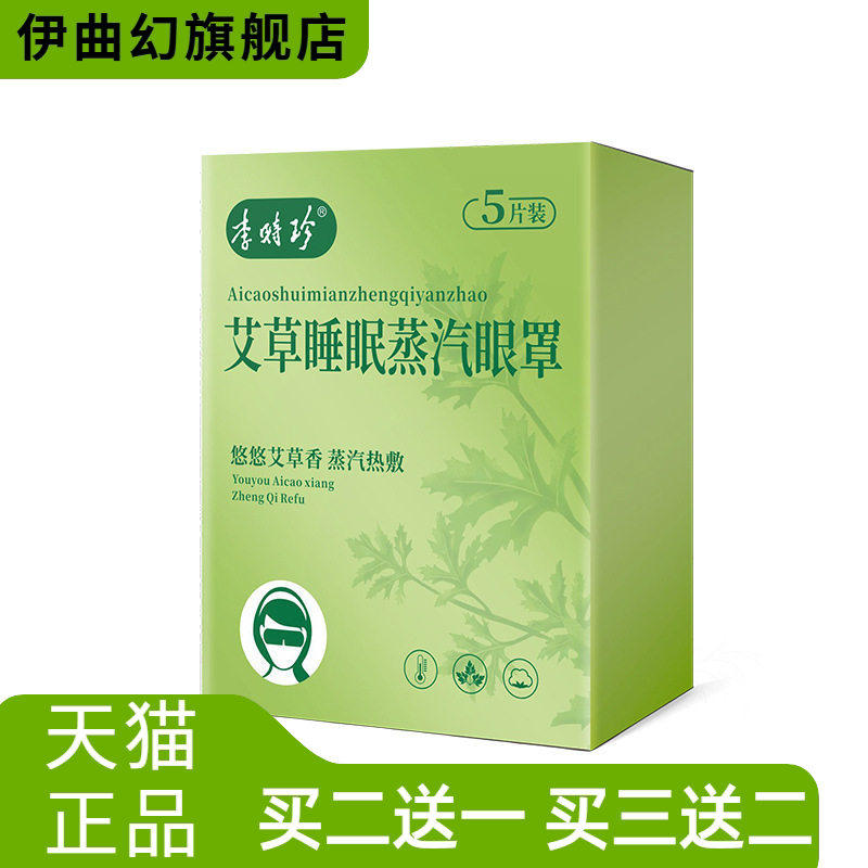 李时珍艾草睡眠蒸汽眼罩温灸热灸