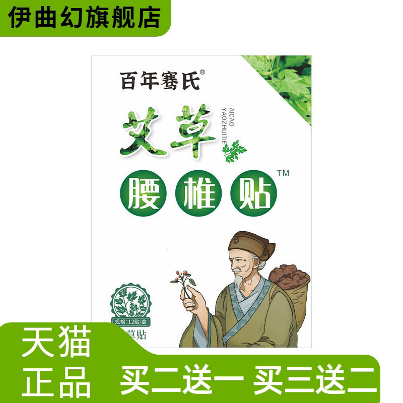 百年骞氏艾草贴腰椎贴护腰贴腰部