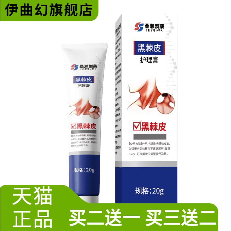 桑濑制药黑棘皮护理膏鸡皮膏无痕