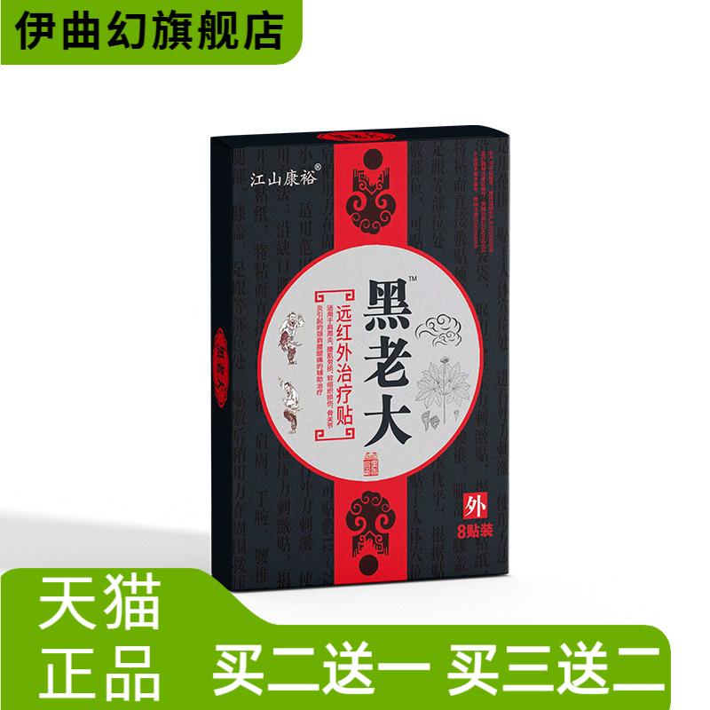 江山康裕黑老大远红外改善贴身体