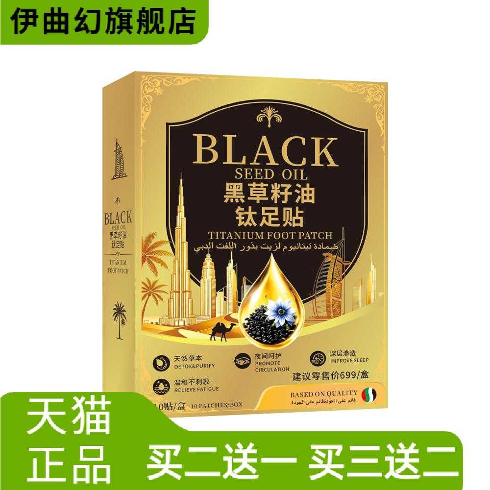 黑草籽油钛足贴迪拜足底护理贴