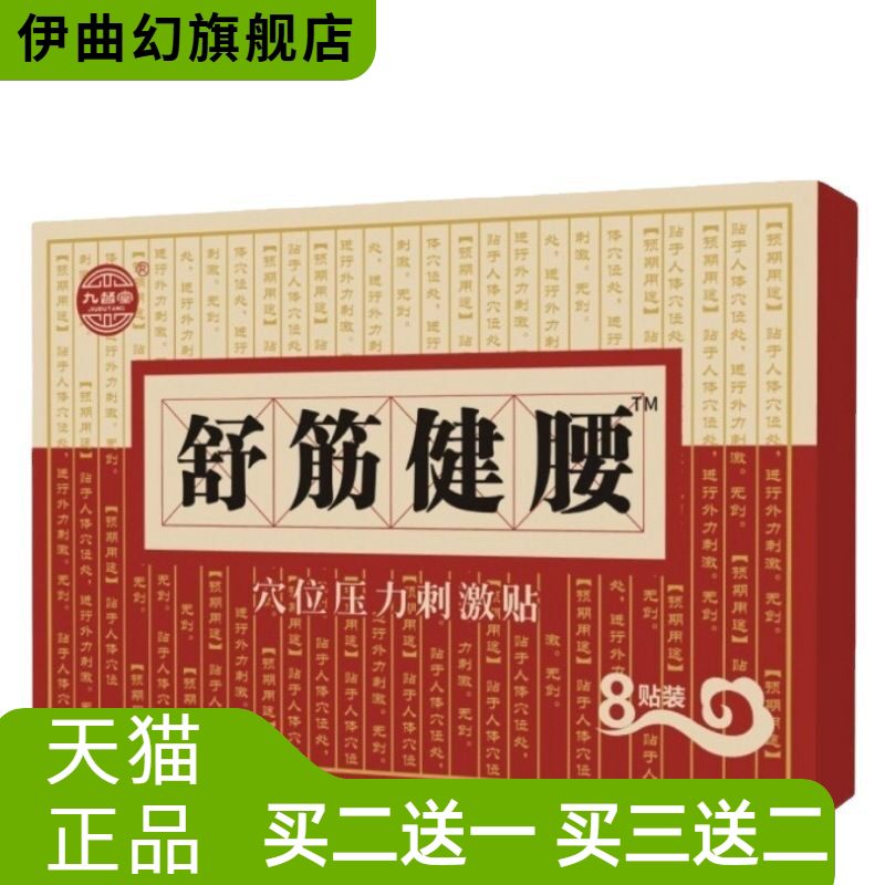 九督堂膏药贴颈肩腰腿不适舒筋健