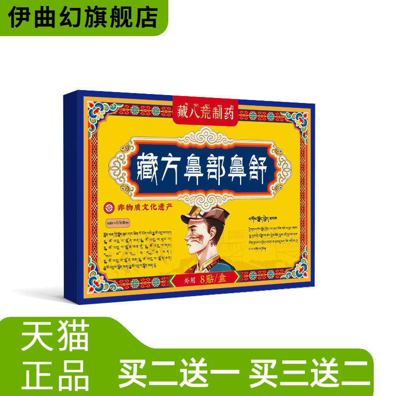 藏八荒制药鼻窦非膏鼻塞通鼻