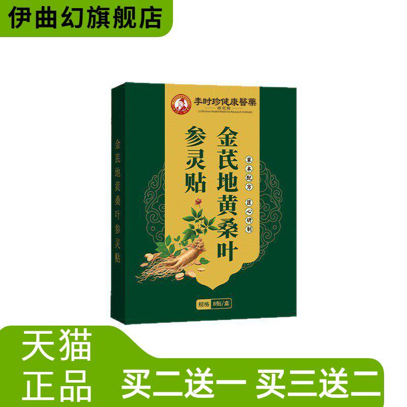 李时珍健康医药金芪地黄桑叶参