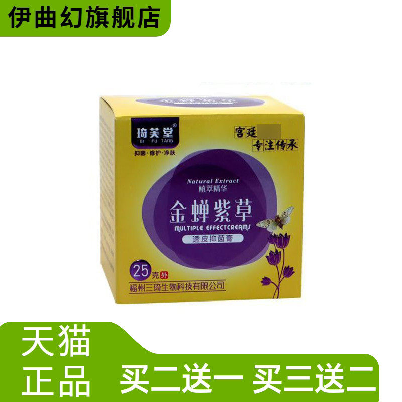 金蝉紫草透皮抑菌膏琦芙堂成人外用25g金蝉紫草外用乳膏