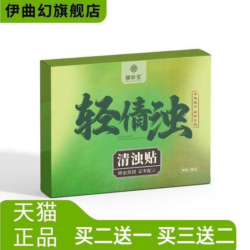 穆珍堂轻清浊清浊贴年后轻轻贴肚