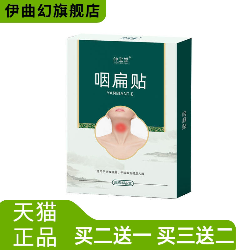 咽扁贴咽喉膏药贴有异物喉咙干痒