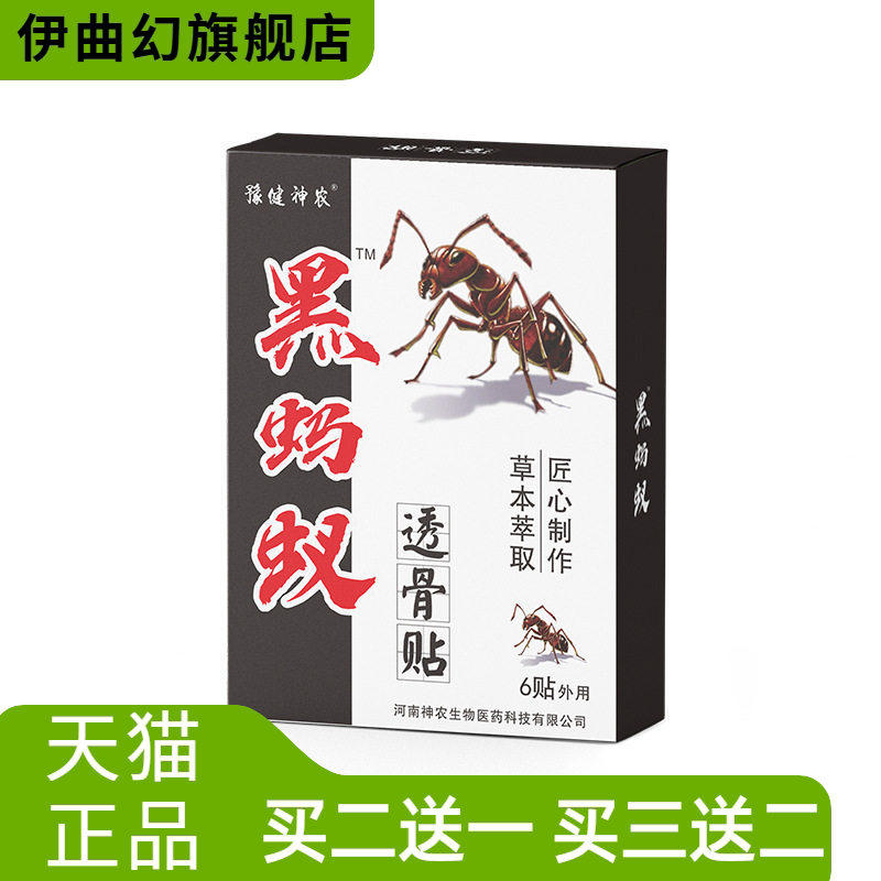 豫健神农腰腿筋骨黑蚂蚁透骨贴