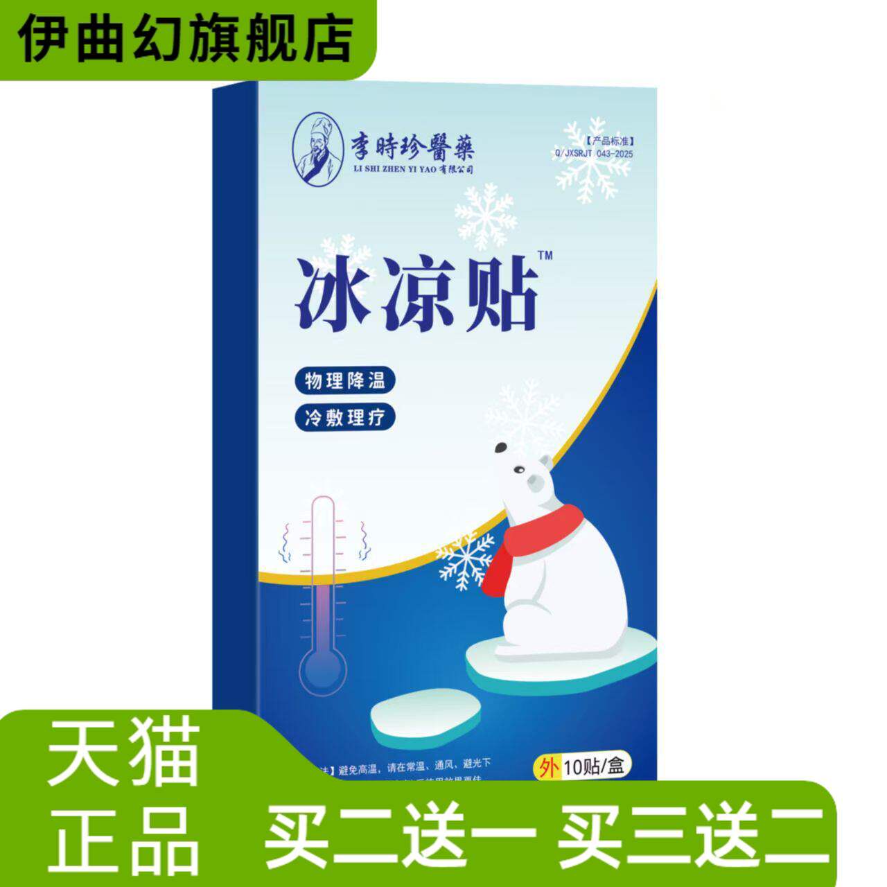 冰凉贴物理降温冷敷贴李时珍医药