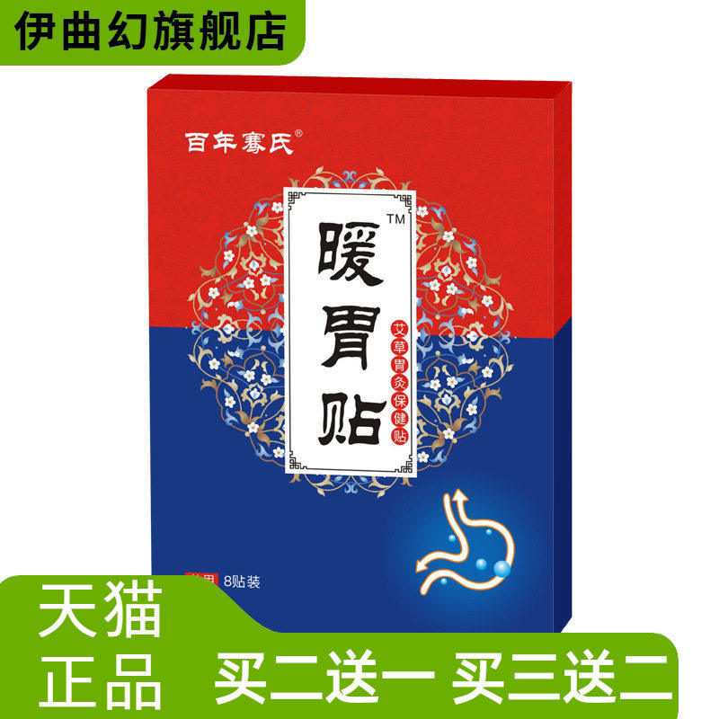 百年骞氏暖胃贴艾草胃灸贴肠胃贴