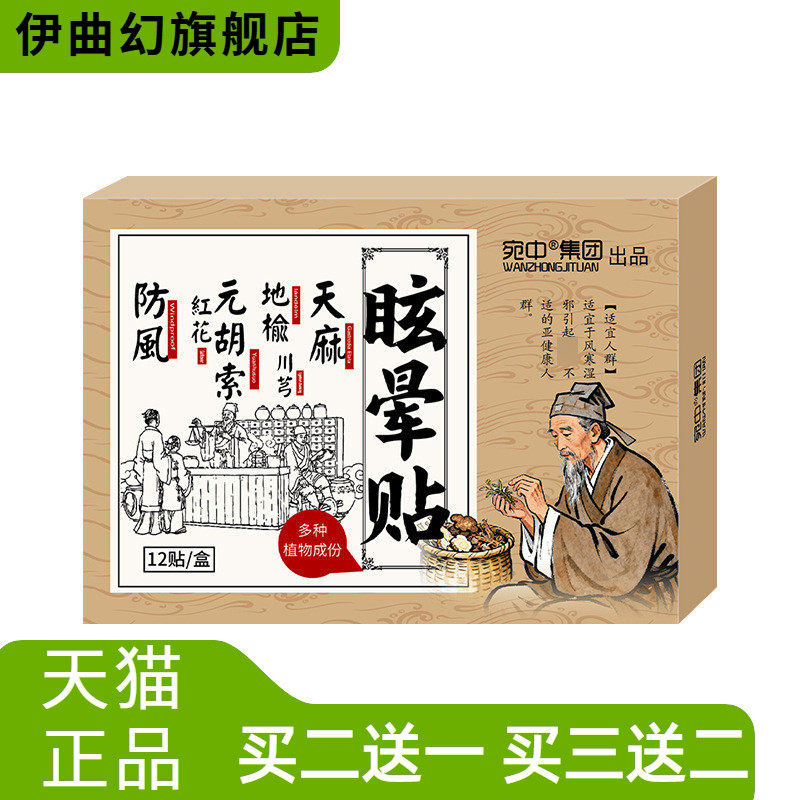 眩晕贴头不适贴头晕眩晕贴颈椎性