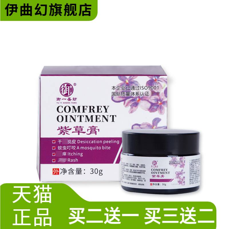 御一圣坊紫草膏蚊虫叮咬干燥蜕皮