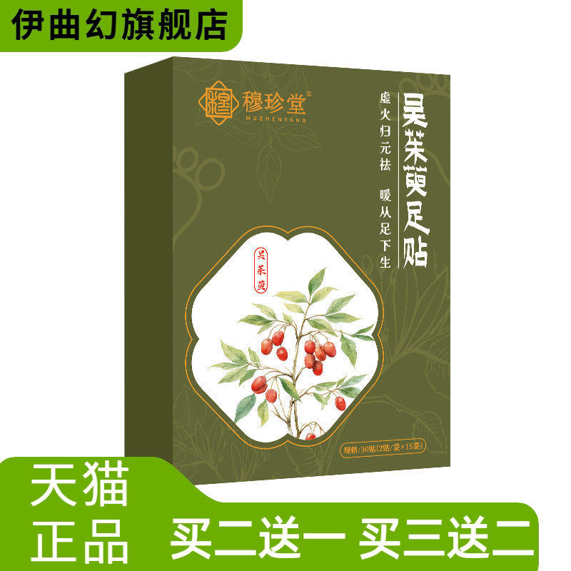 穆珍堂吴茱萸足贴涌泉穴足底贴