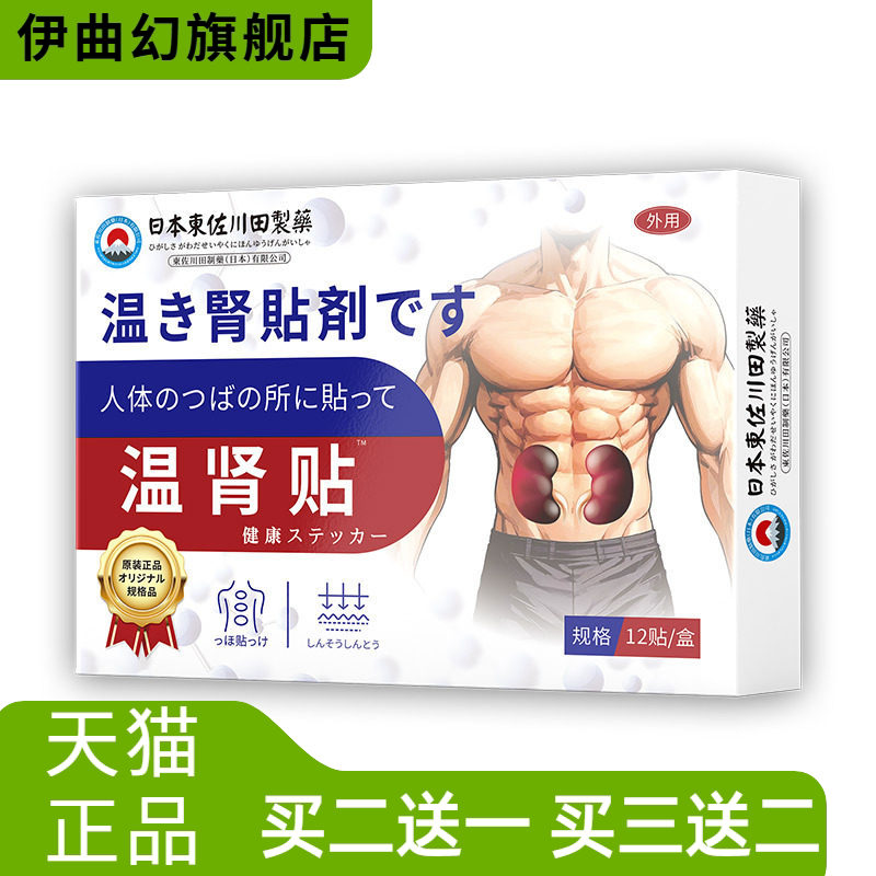 日本正品温肾贴男士锁阳益肾