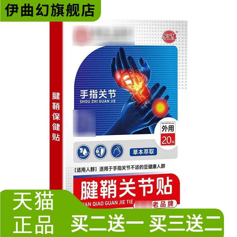 济医星腱鞘关节贴艾灸贴大拇指手