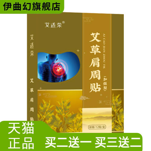 艾适荣艾草肩周贴关节贴透骨贴贴