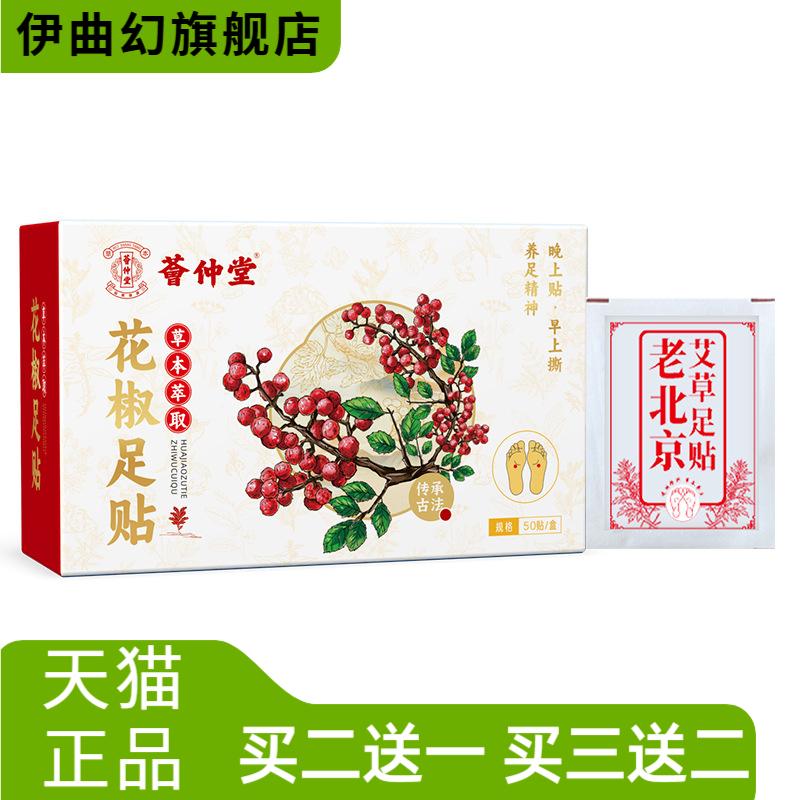 荟仲堂花椒足贴湿气足贴老北京足