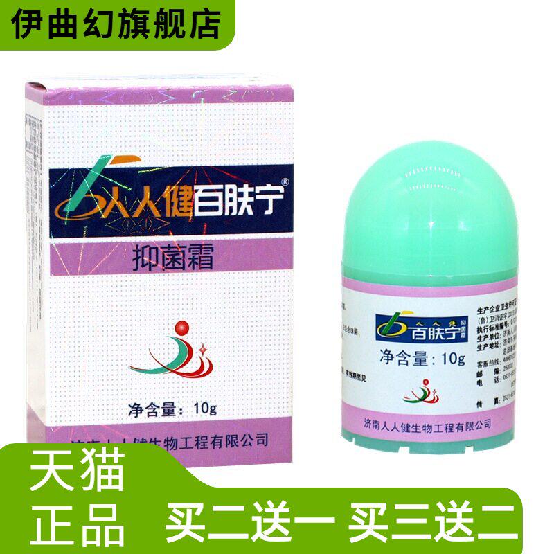 百肤宁济南人人健霜软膏皮肤外用