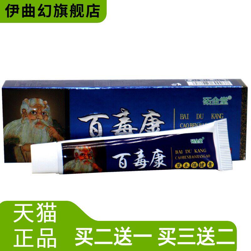 圣肤堂百毒康乳膏砳全堂百毒康草本外用乳膏软膏
