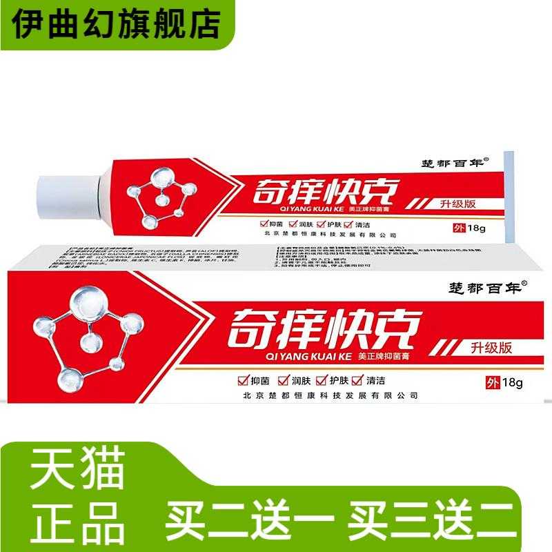 楚都百年奇痒快克草本乳膏皮肤