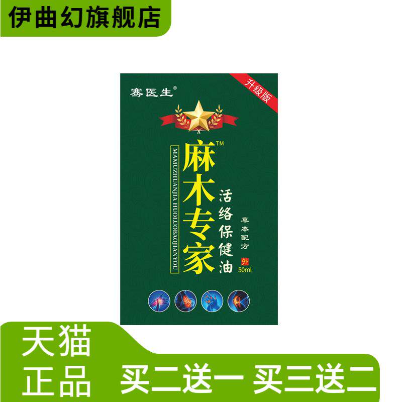 骞医生麻木专家活络保健油手麻脚