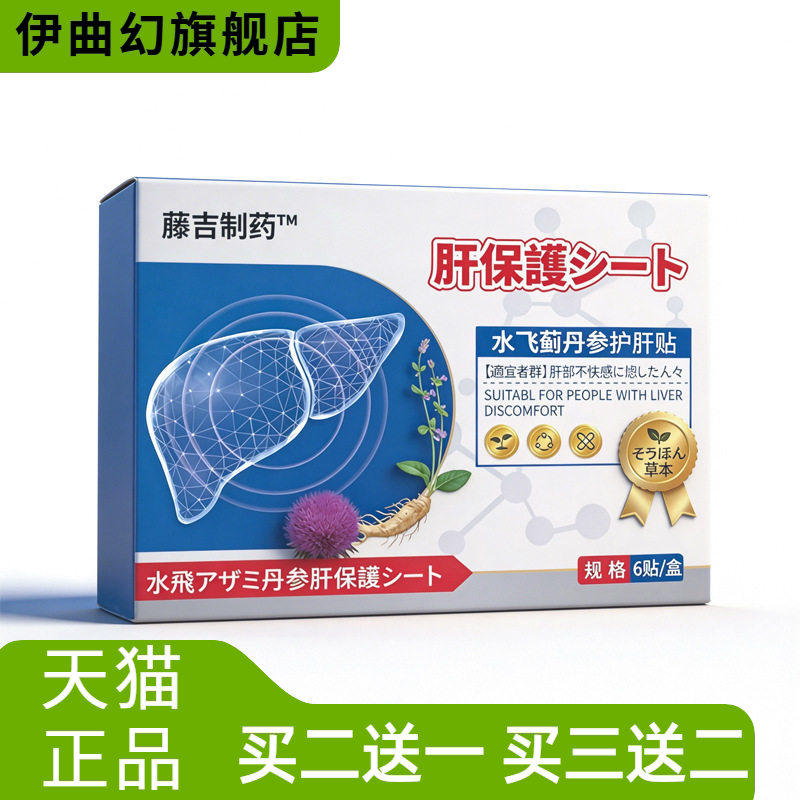 藤吉制飞蓟丹参护肝贴草本穴位贴艾灸贴肚脐腰腹贴艾草热敷贴