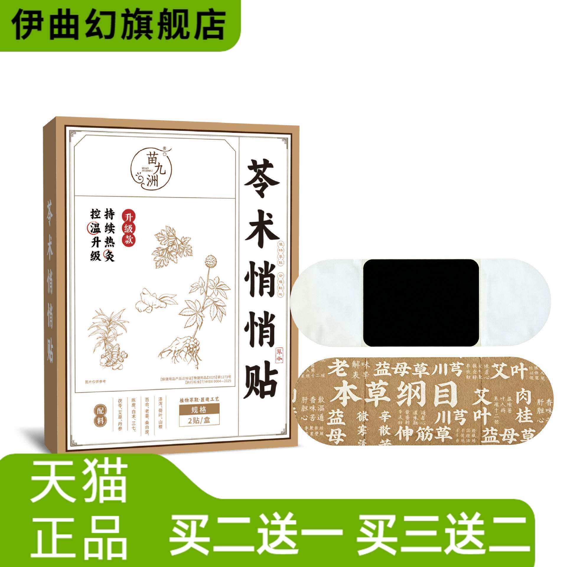 苗九洲苓术悄悄贴腰腹贴草本
