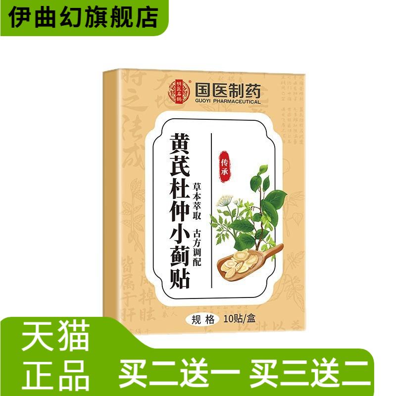 国医制药黄芪杜仲小蓟贴穴位