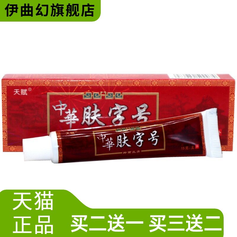 天赋中华老字号草本乳膏软膏