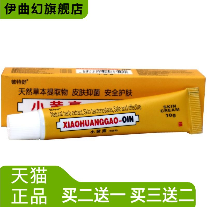 铍特舒印度小黄膏抑菌膏草本皮肤