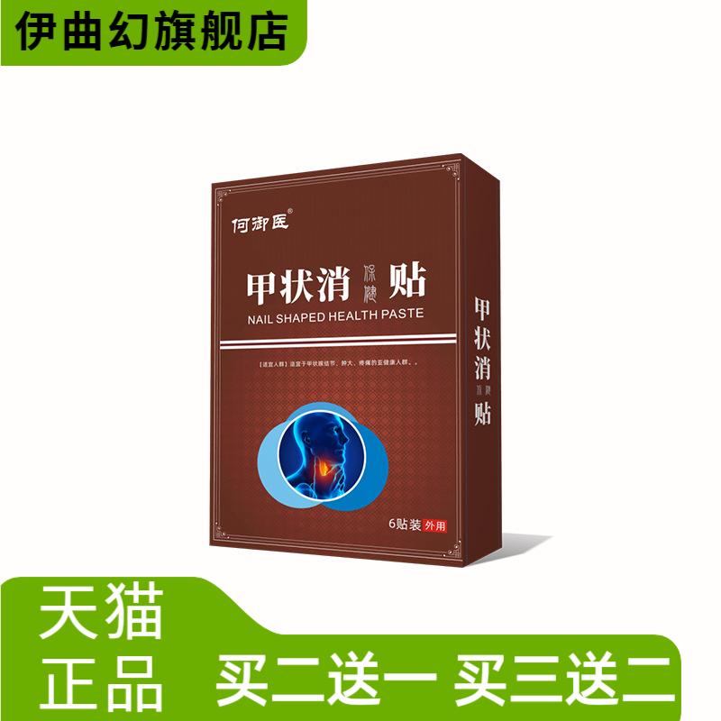 甲状消保健贴贴穴位压力膏贴缓解