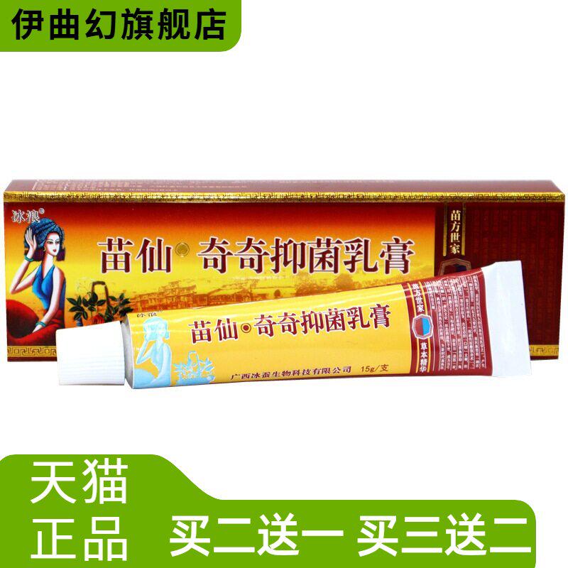 冰浪苗仙奇奇抑菌乳膏原苗僵奇