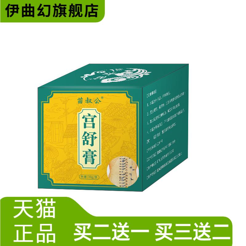 苗叔公宫舒膏温宫膏美容院理疗店