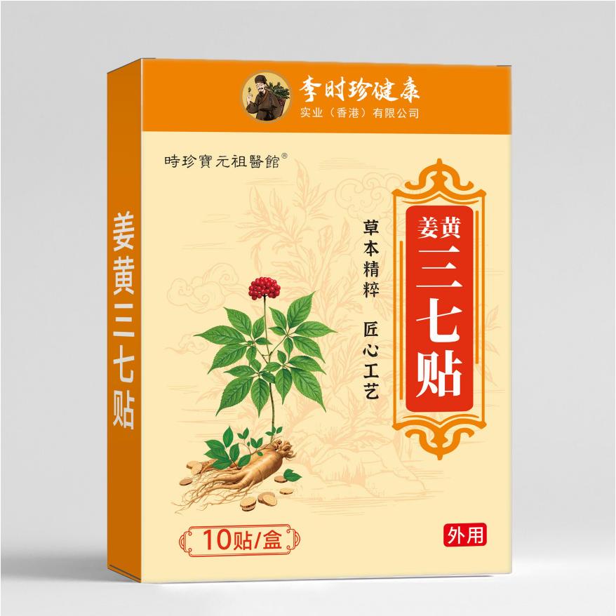 姜黄三七生姜贴艾灸贴热敷艾草贴