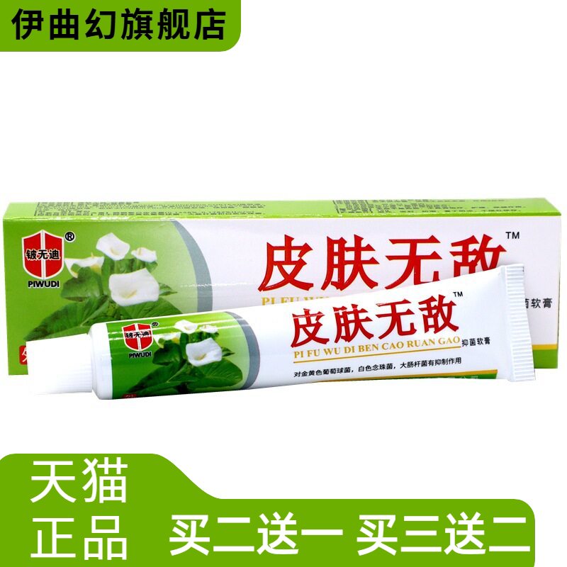 铍无迪皮肤无敌本草乳膏草本外用