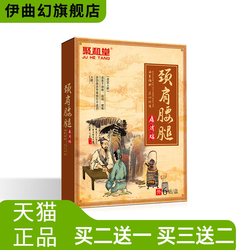 聚和堂颈肩腰腿贴中老年颈椎