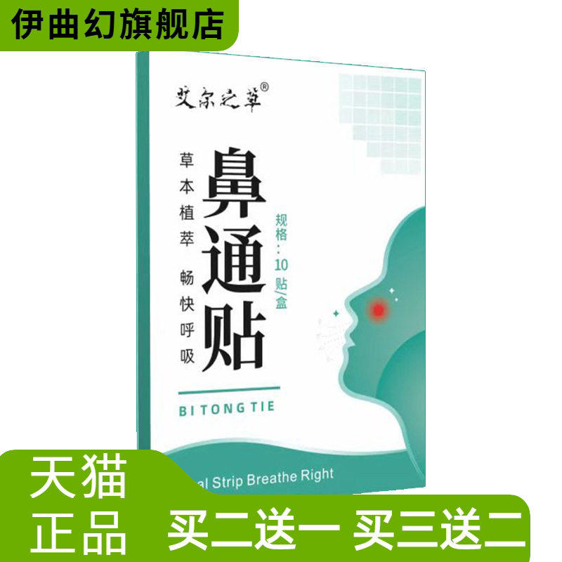 艾尔之草鼻通贴草本护理贴鼻干痒通气鼻贴穴位贴