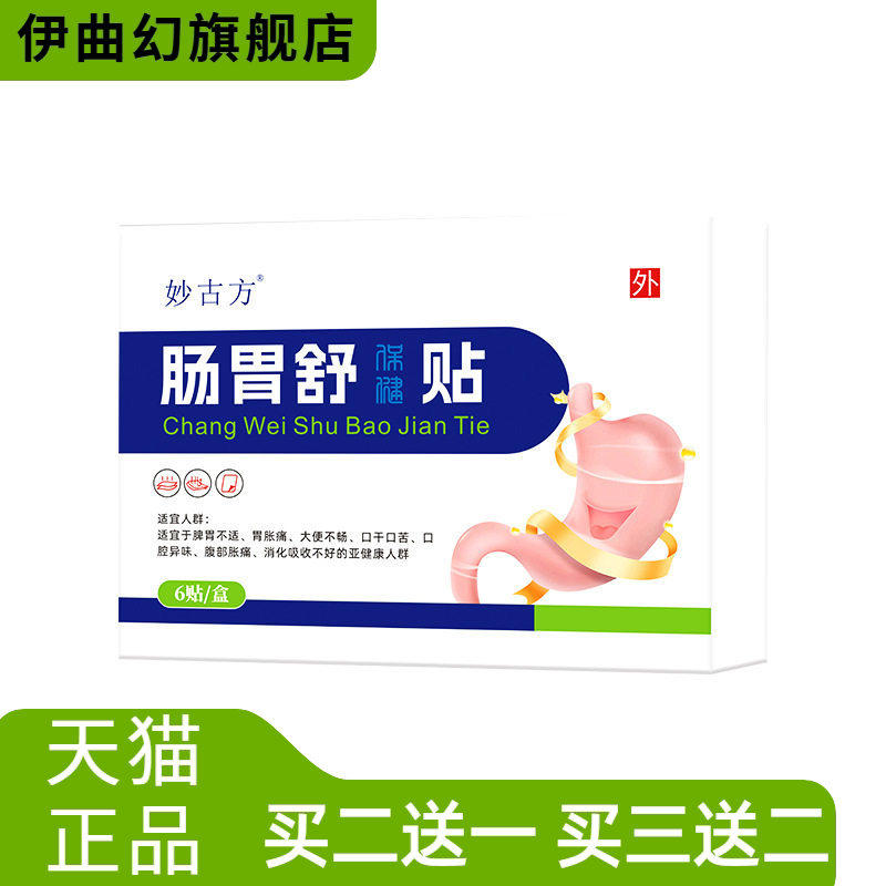 妙古方肠胃舒保健贴积食口干口苦