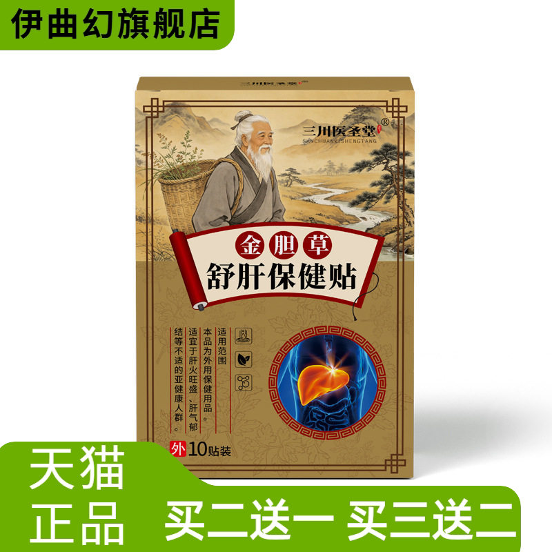金胆草舒肝保健贴喝酒熬夜口苦