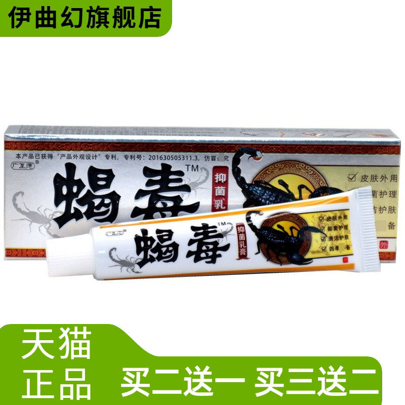 广至德蝎毒抑菌乳膏蝎毒草本外用抑菌乳膏软膏