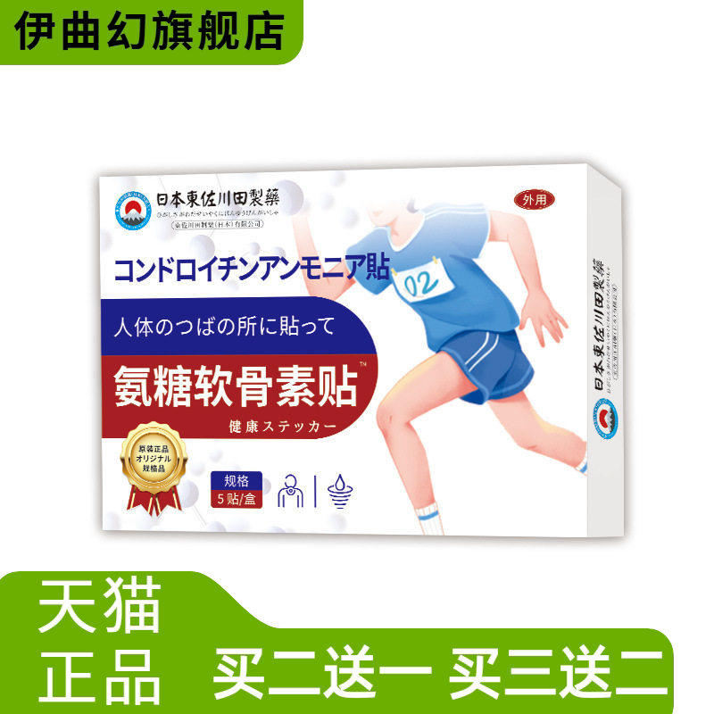 日本正品软骨素氨糖贴营养颈肩