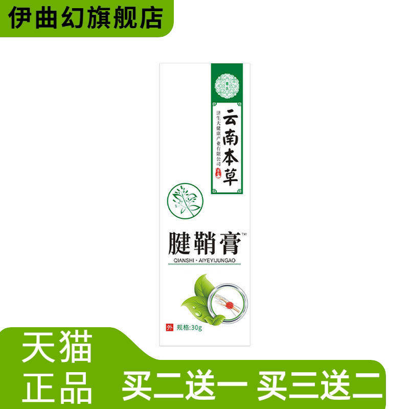 云南本草济生腱鞘膏大拇指按摩膏